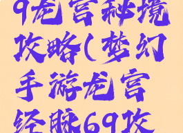 梦幻手游69龙宫秘境攻略(梦幻手游龙宫经脉69攻略龙宫)