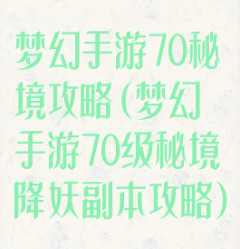 梦幻手游70秘境攻略(梦幻手游70级秘境降妖副本攻略)