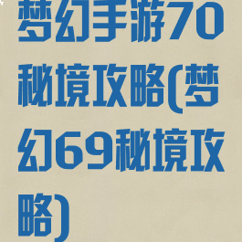 梦幻手游70秘境攻略(梦幻69秘境攻略)