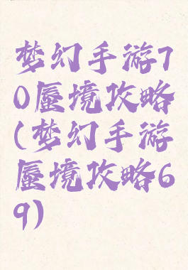 梦幻手游70蜃境攻略(梦幻手游蜃境攻略69)