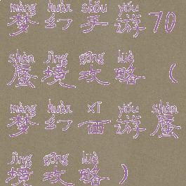 梦幻手游70蜃境攻略(梦幻西游蜃境攻略)
