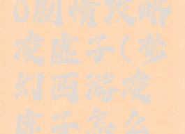 梦幻手游80剧情攻略凌虚子(梦幻西游凌虚子怎么打)