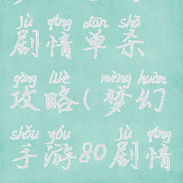 梦幻手游90剧情单杀攻略(梦幻手游80剧情单挑)