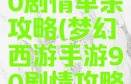 梦幻手游90剧情单杀攻略(梦幻西游手游90剧情攻略)