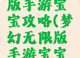 梦幻无限版手游宝宝攻略(梦幻无限版手游宝宝攻略视频)