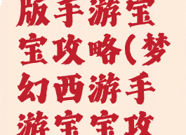 梦幻无限版手游宝宝攻略(梦幻西游手游宝宝攻略)