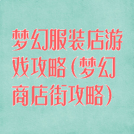 梦幻服装店游戏攻略(梦幻商店街攻略)