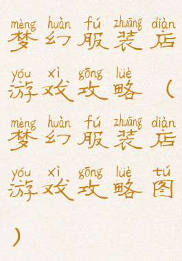 梦幻服装店游戏攻略(梦幻服装店游戏攻略图)