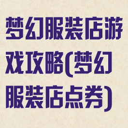 梦幻服装店游戏攻略(梦幻服装店点券)