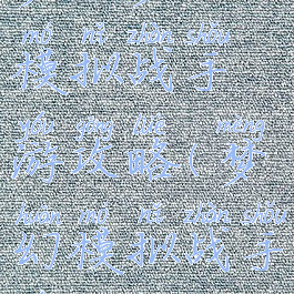 梦幻梦幻模拟战手游攻略(梦幻模拟战手游攻略)