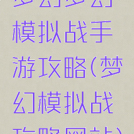 梦幻梦幻模拟战手游攻略(梦幻模拟战攻略网站)