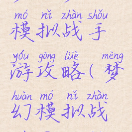 梦幻梦幻模拟战手游攻略(梦幻模拟战最新攻略)