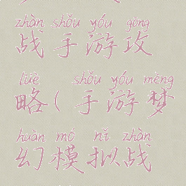 梦幻模似战手游攻略(手游梦幻模拟战攻略)