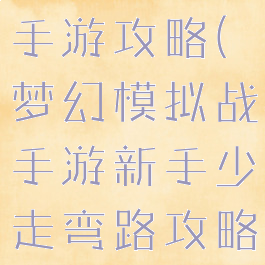 梦幻模似战手游攻略(梦幻模拟战手游新手少走弯路攻略)