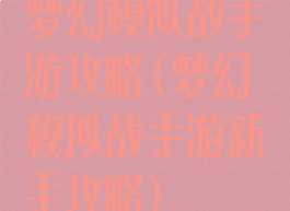 梦幻模似战手游攻略(梦幻模拟战手游新手攻略)