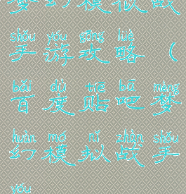 梦幻模似战手游攻略(百度贴吧梦幻模拟战手游)