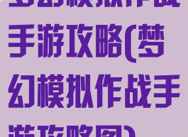 梦幻模拟作战手游攻略(梦幻模拟作战手游攻略图)