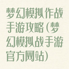 梦幻模拟作战手游攻略(梦幻模拟战手游官方网站)