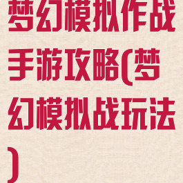 梦幻模拟作战手游攻略(梦幻模拟战玩法)