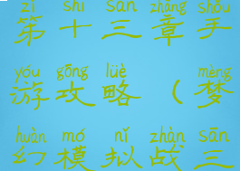 梦幻模拟战笫十三章手游攻略(梦幻模拟战三十六章)