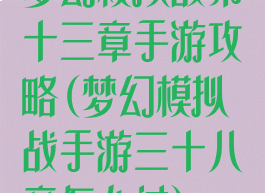 梦幻模拟战笫十三章手游攻略(梦幻模拟战手游三十八章怎么过)