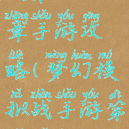 梦幻模拟战笫十三章手游攻略(梦幻模拟战手游第十五章攻略)