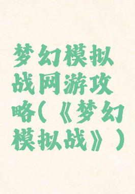梦幻模拟战网游攻略(《梦幻模拟战》)