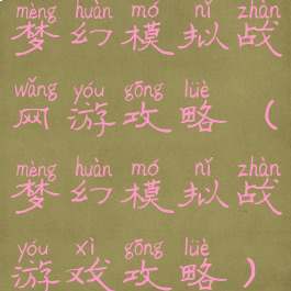 梦幻模拟战网游攻略(梦幻模拟战游戏攻略)