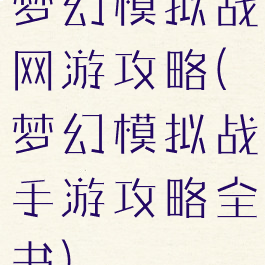 梦幻模拟战网游攻略(梦幻模拟战手游攻略全书)