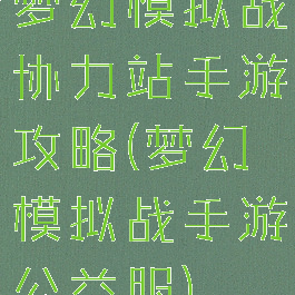 梦幻模拟战协力站手游攻略(梦幻模拟战手游公益服)