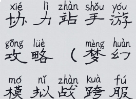 梦幻模拟战协力站手游攻略(梦幻模拟战跨服组队)