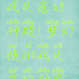 梦幻模拟战失落的神殿(梦幻模拟战失落的神殿怎么打)