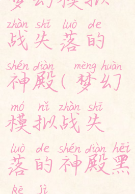 梦幻模拟战失落的神殿(梦幻模拟战失落的神殿黑科技)