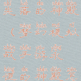 梦幻模拟战失落的神殿(梦幻模拟战手游永恒的神殿怎么过)