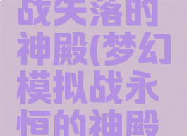 梦幻模拟战失落的神殿(梦幻模拟战永恒的神殿怎么打)