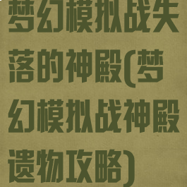 梦幻模拟战失落的神殿(梦幻模拟战神殿遗物攻略)