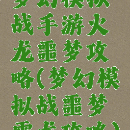 梦幻模拟战手游火龙噩梦攻略(梦幻模拟战噩梦雷龙攻略)
