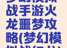 梦幻模拟战手游火龙噩梦攻略(梦幻模拟战红龙)