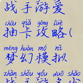 梦幻模拟战手游爱抽卡攻略(梦幻模拟战手游多少抽保底)