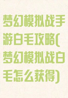 梦幻模拟战手游白毛攻略(梦幻模拟战白毛怎么获得)