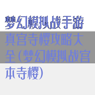 梦幻模拟战手游真宫寺樱攻略大全(梦幻模拟战宫本寺樱)