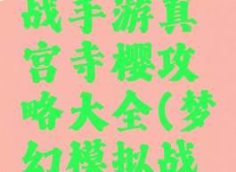 梦幻模拟战手游真宫寺樱攻略大全(梦幻模拟战樱花)