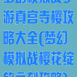 梦幻模拟战手游真宫寺樱攻略大全(梦幻模拟战樱花绽放之刻攻略)