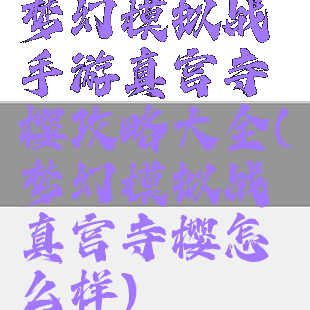 梦幻模拟战手游真宫寺樱攻略大全(梦幻模拟战真宫寺樱怎么样)