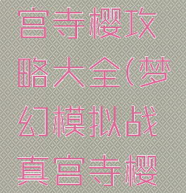 梦幻模拟战手游真宫寺樱攻略大全(梦幻模拟战真宫寺樱觉醒怎么打)