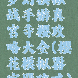 梦幻模拟战手游真宫寺樱攻略大全(樱花模拟器宫殿攻略)