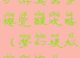 梦幻模拟战手游真宫寺樱觉醒攻略(梦幻模拟战宫本寺樱)