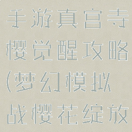 梦幻模拟战手游真宫寺樱觉醒攻略(梦幻模拟战樱花绽放之刻攻略)