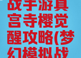 梦幻模拟战手游真宫寺樱觉醒攻略(梦幻模拟战樱觉醒)