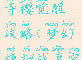 梦幻模拟战手游真宫寺樱觉醒攻略(梦幻模拟战真宫寺樱怎么样)